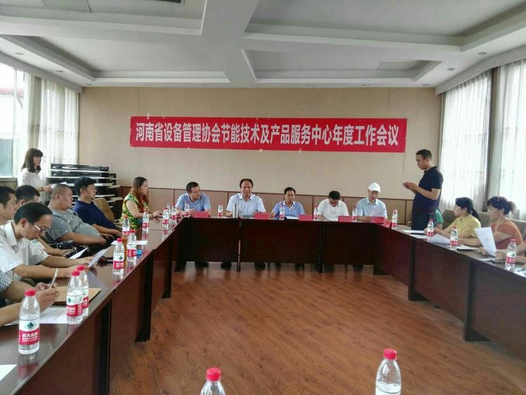 河南省设备管理协会节能技术及产品服务中心2017年度工作汇报